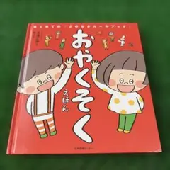おやくそくえほん はじめてのよのなかルールブック