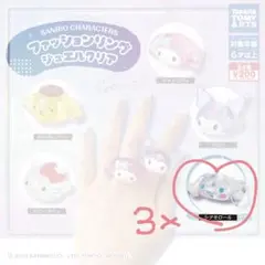 サンリオ　ファッションリング　クリア　ガチャ　シナモロール　3個セット