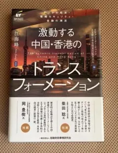 激動する中国・香港のトランスフォーメーション