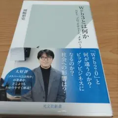 Web3とは何か : NFT、ブロックチェーン、メタバース