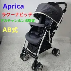 アップリカ ラクーナ ビッテ 2077605 A型 両対面 革ハンドル