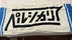 ペルシカリア牛乳タオル サイン入り
