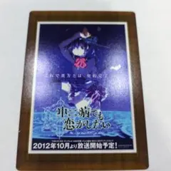 中二病でも恋がしたい！ 京アニ歴代ポスターカードコレクション 京アニ 