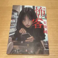 矢樹純「怖い客」