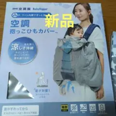 新品‼️BabyHopper 空調抱っこひもカバー CKBH06001のサムネイル