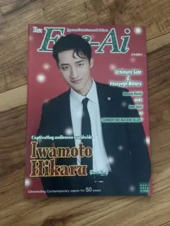 EYE-Ai 2026年1月号 岩本照