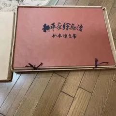 杉本健吉　画集