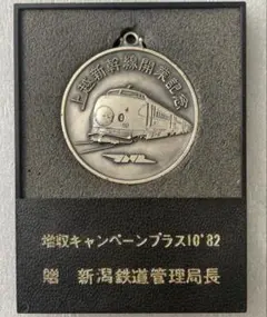 即購入OK】祝気仙沼線全通 昭和52年（1977年）12月記念メダル昭和