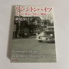 ワシントンハイツ GHQが東京に刻んだ戦後