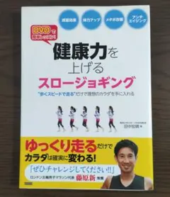 健康力を上げるスロージョギング