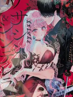 未読品 アサシン&シンデレラ 5巻 夏野ゆぞ
