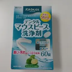 ITOH デントウォッシュ マウスピース洗浄剤 60錠のサムネイル