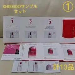 SHISEIDO　サンプルセット(13品)