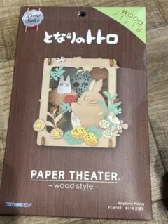 となりのトトロ ペーパーシアター ウッドスタイル 木いちご摘みのサムネイル