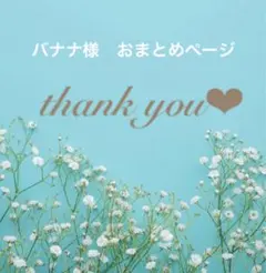 バナナ様 リクエスト 4点 まとめ商品