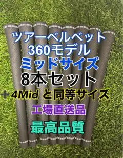 ツアーベルベット360ラバーモデル　ミッドサイズ　8本セット　+4相当の厚さ！