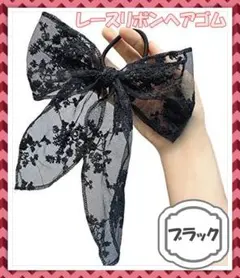 リボン　レース　ヘアゴム　ブラック　黒　総レース
