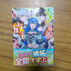 幸せに暮らしてますので放っておいてください!
