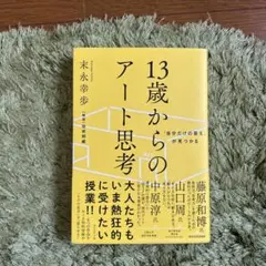 「自分だけの答え」が見つかる 13歳からのアート思考
