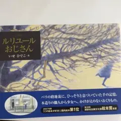 ルリユールおじさん　絵本
