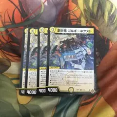創世竜　ゴルギーネクスト　4枚