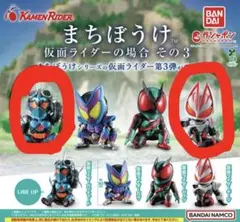 まちぼうけ 仮面ライダーの場合その3　ガッチャード・ギーツ　2点セット