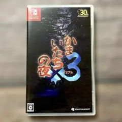 Switch かまいたちの夜×3