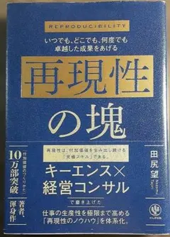 いつでも、どこでも、何度でも卓越した成果をあげる 再現性の塊