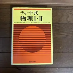 チャート式物理 I・II 数研出版