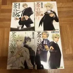 茶の涙 1-4巻　セット