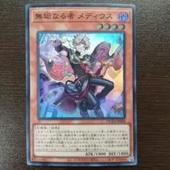 2026年最新】遊戯王 無垢なる者 メディウスの人気アイテム - メルカリ
