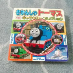 きかんしゃトーマスキャラクターコレクション = THOMAS CHARACTE…