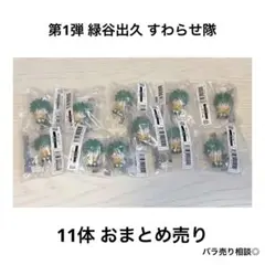ヒロアカ すわらせ隊 緑谷出久 11点 まとめ売り