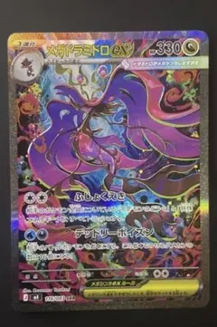 メガドラミドロex sar