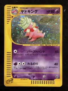 ヤドキング ☆ ポケモンカードe「拡張パック第3弾 海からの風」 キラ