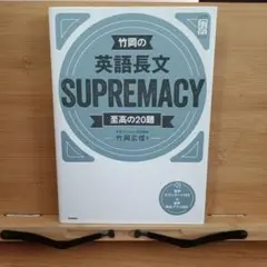 竹岡の英語長文SUPREMACY至高の20題