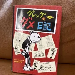 グレッグのダメ日記