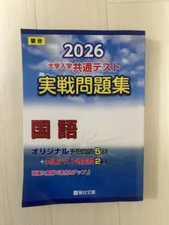 2026 大学入学共通テスト 実践問題集 国語