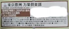 東京豊洲　万葉倶楽部（駐車場７時間無料＋丸得セット入館料 大人350円引き）