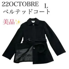 美品✨22OCTOBRE　アンゴラ　ベルテッドコート　L ブラック　日本製