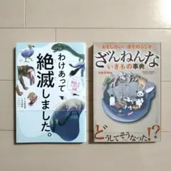 わけあって絶滅しました。 ざんねんないきもの事典　今泉忠明　2冊セット