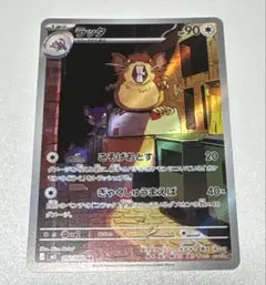 ポケモンカードゲーム ラッタ AR