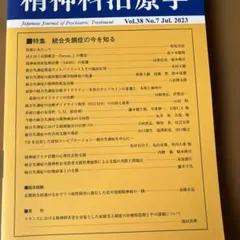 2023 Jul 統合失調症の今を知る