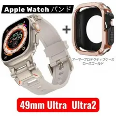 アップルウォッチ バンド ベージュ アーマープロテクティブ ケース 49mm