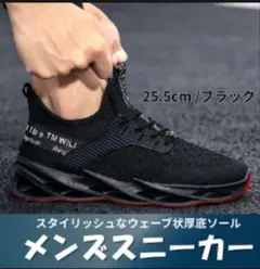 【25.5cm／ブラック】メンズ スニーカー ランニング ブレード 厚底のサムネイル