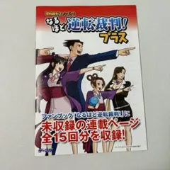 なるほど逆転裁判プラス なるほど逆転裁判プラス - メルカリ