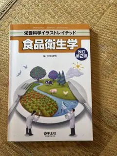 栄養科学イラストレイテッド 食品衛生学 改訂第2版 羊土社
