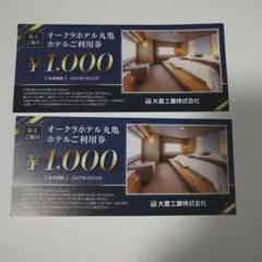 大倉工業 株主優待券 オークラホテル丸亀　ホテルご利用券 2000円分