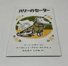 ハリーのセーター