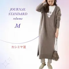 ジャーナルスタンダード レリューム／ウールカシミヤ 深Vワンピース マキシ丈